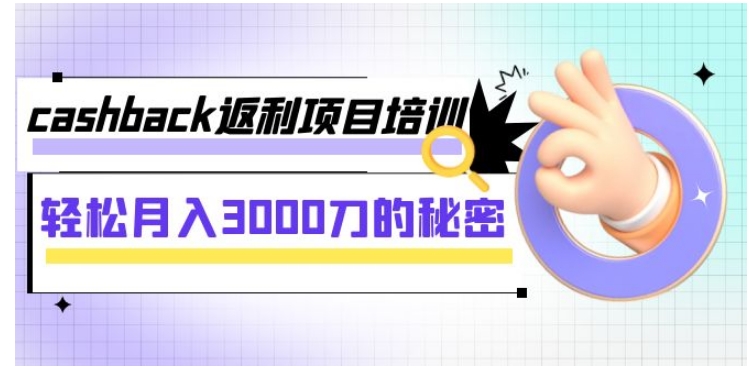 cashback返利项目培训：轻松月入3000刀的秘密-巨丰资源网