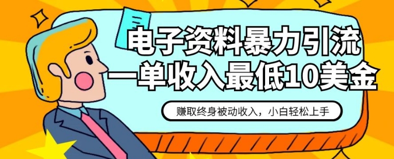 电子资料暴力引流，一单最低10美金，赚取终身被动收入，保姆级教程-巨丰资源网