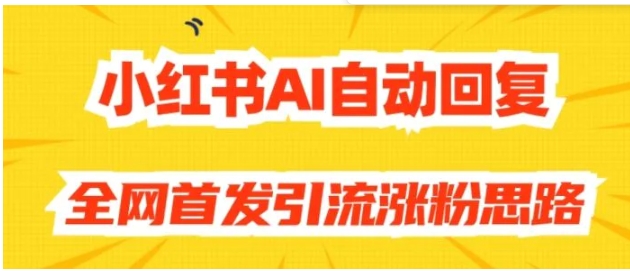 【原创开发】小红书AI自动回复，全网首发引流涨粉思路-巨丰资源网