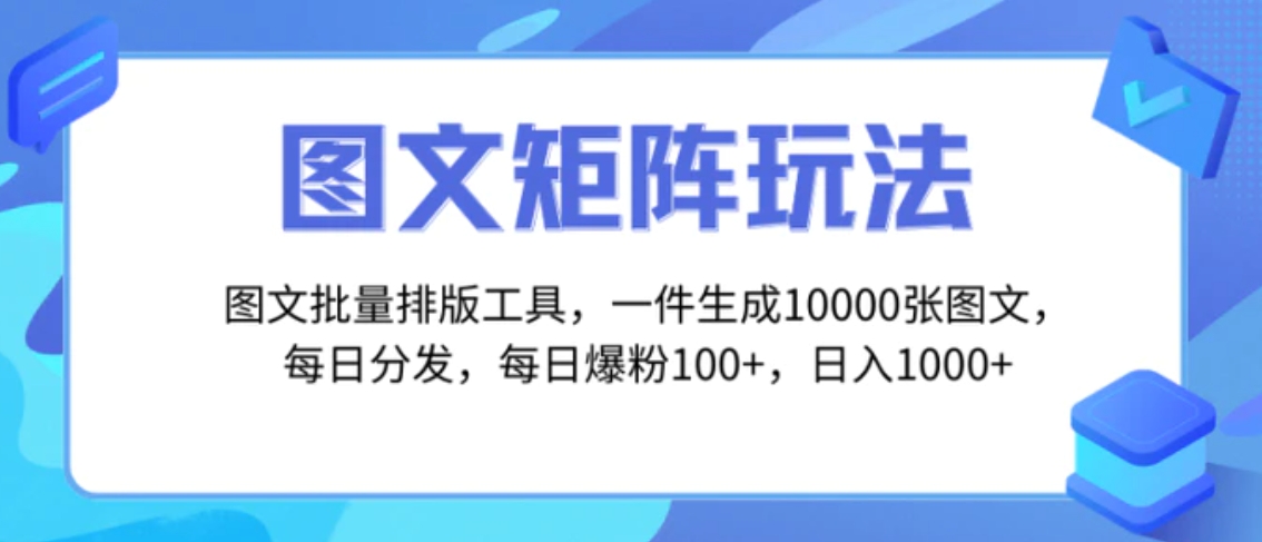 图文批量排版工具，矩阵玩法，一键生成10000张图，每日分发多个账号-巨丰资源网