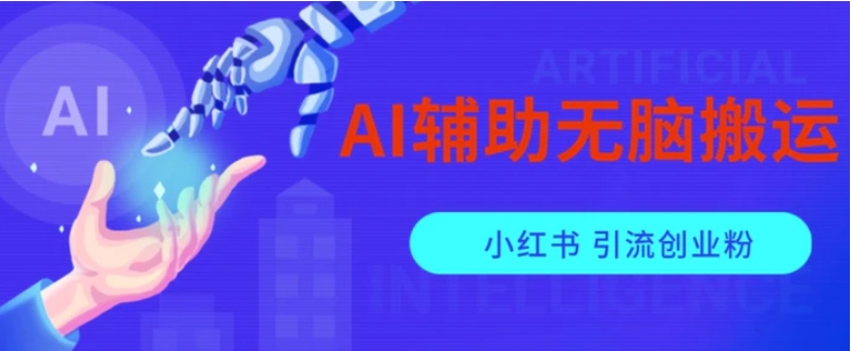 AI辅助无脑搬运小红薯爆款笔记矩阵操作无限引流创业粉【揭秘】-巨丰资源网