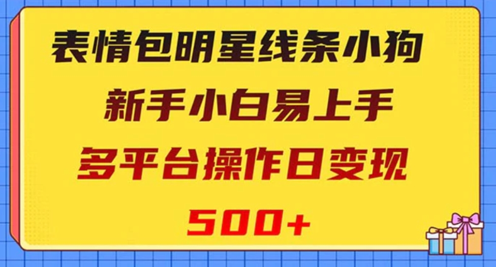 表情包明星线条小狗变现项目，小白易上手多平台操作日变现500+-巨丰资源网