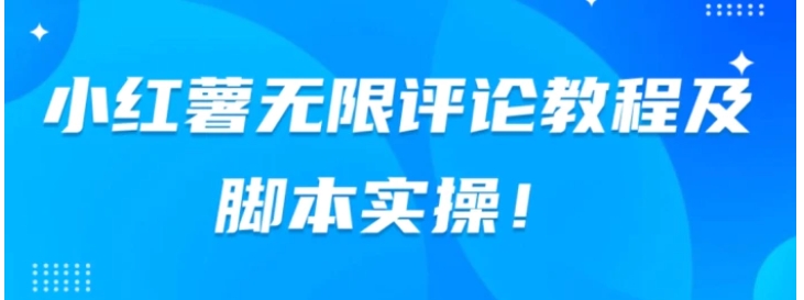 小红书无限评论教程及脚本实操-巨丰资源网