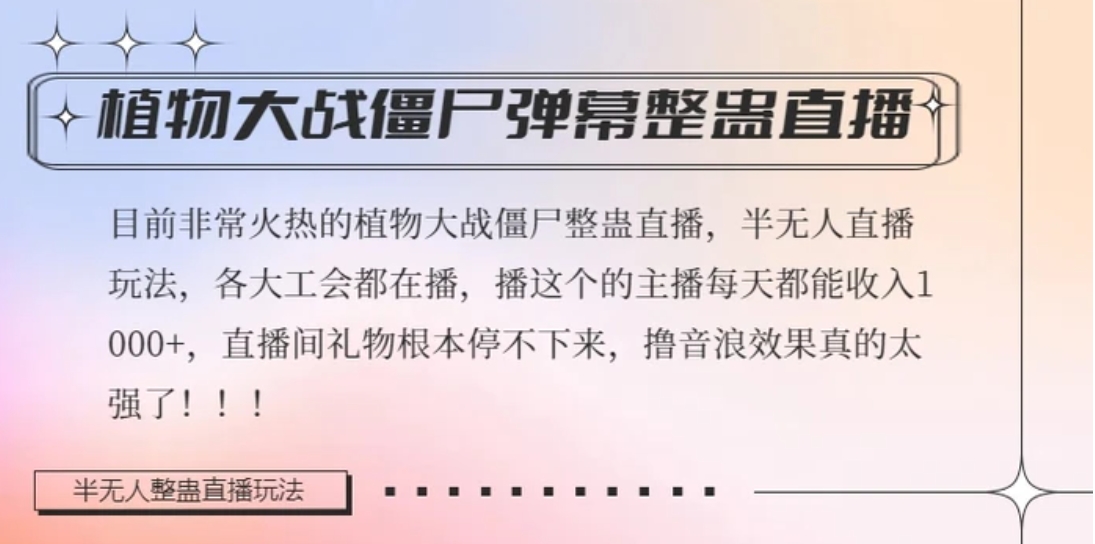 半无人直播弹幕整蛊玩法2.0，植物大战僵尸弹幕整蛊，撸礼物音浪效果很强大，每天收入1000+-巨丰资源网