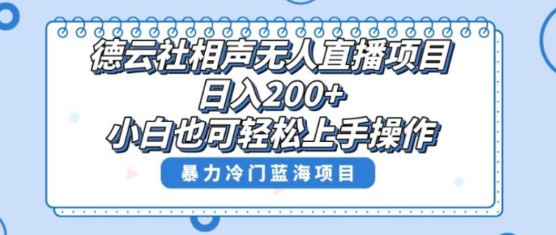 单号日入200+，超级风口项目，德云社相声无人直播，教你详细操作赚收益-巨丰资源网