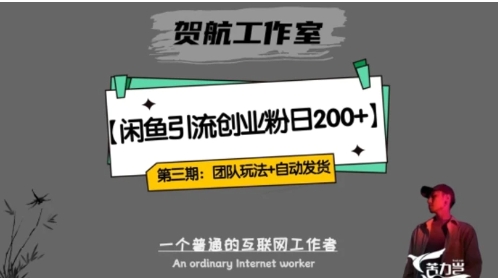 暴力引流，无脑搬运，闲鱼创业粉引流一天200+，更新全自动发货的团队闭环模式【揭秘】-巨丰资源网