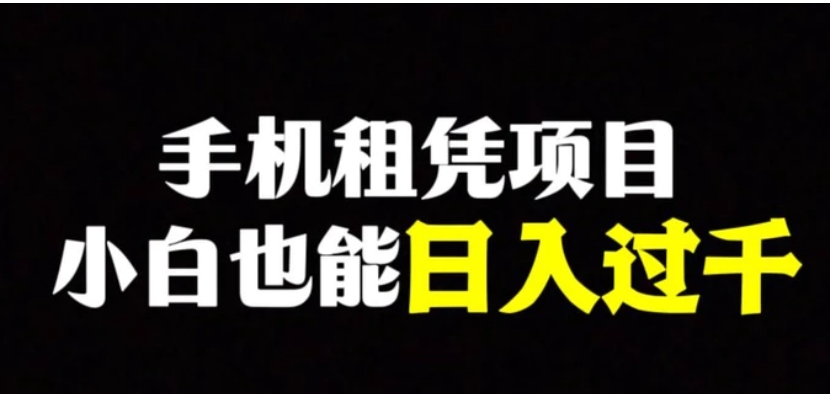 手机租凭项目，0成本高利润，小白也能日入过千-巨丰资源网