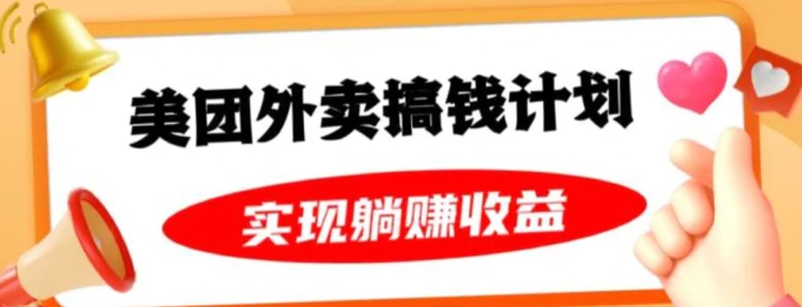 美团外卖卡搞钱计划，免费送卡也能实现月入过万，附详细推广教程【揭秘】-巨丰资源网