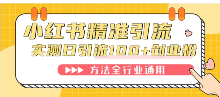 小红书精准引流创业粉，微信每天被动100+好友-巨丰资源网