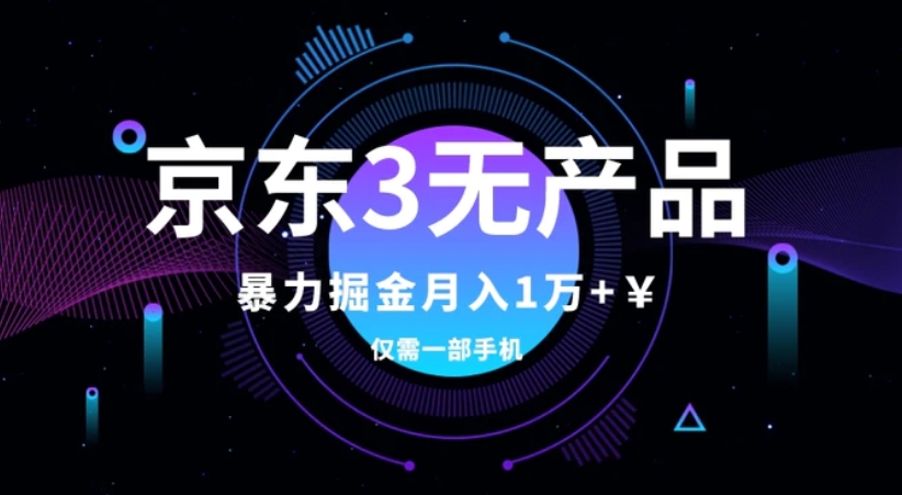 京东3无产品维权，暴力掘金玩法，小白月入1w+-巨丰资源网