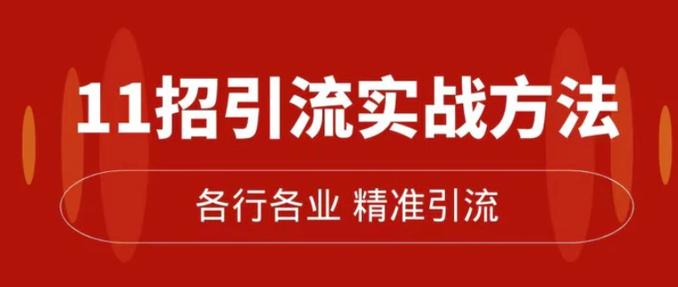 精准引流术：11招引流实战方法，让你私域流量加到爆-巨丰资源网