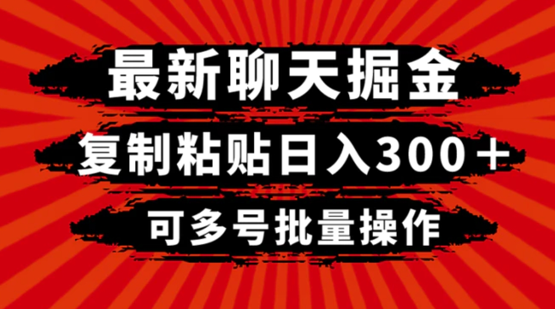 最新聊天掘金，复制粘贴日入300＋，可多号批量操作-巨丰资源网