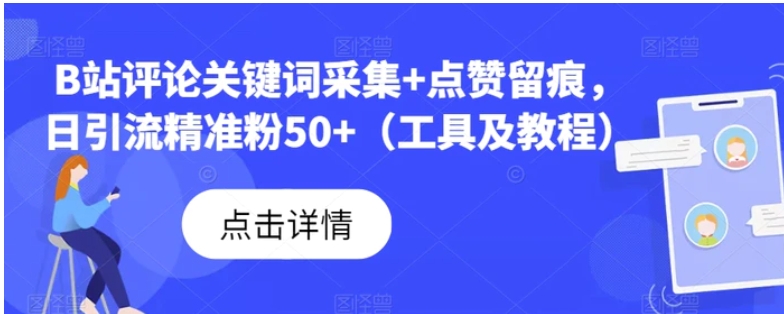 B站评论关键词采集+点赞留痕，日引流精准粉50+-巨丰资源网