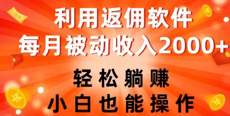 利用返佣软件，轻松躺赚，小白也能操作，每月被动收入2000+【揭秘】-巨丰资源网