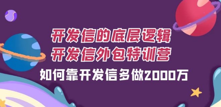 开发信的底层逻辑，开发信外包训练营，如何靠开发信多做2000万-巨丰资源网