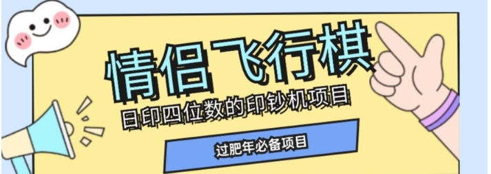 全网首发价值998情侣飞行棋项目，多种玩法轻松变现【详细拆解】-巨丰资源网