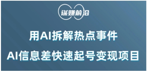 利用AI拆解热点事件，AI信息差快速起号变现项目-巨丰资源网