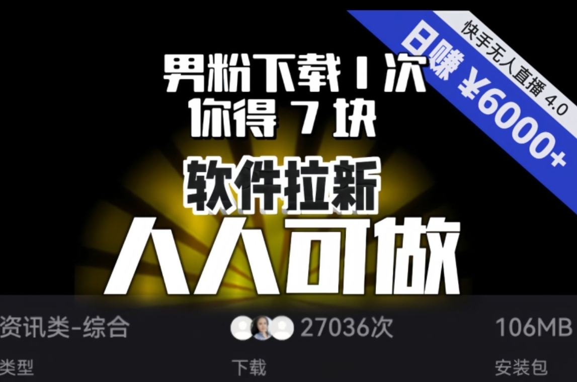 【软件拉新】男粉下载1次，你得7块，单号挂机日入6000+，可放大、可矩阵，人人可做！-巨丰资源网