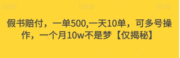 假书赔付，一单500,一天10单，可多号操作，一个月10w不是梦【仅揭秘】-巨丰资源网