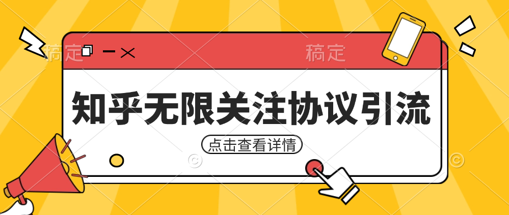 知乎引流协议，同时支持1000个账号一起运行-巨丰资源网