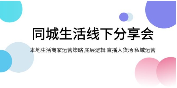 同城生活线下分享会，本地生活商家运营策略 底层逻辑 直播人货场 私域运营-巨丰资源网