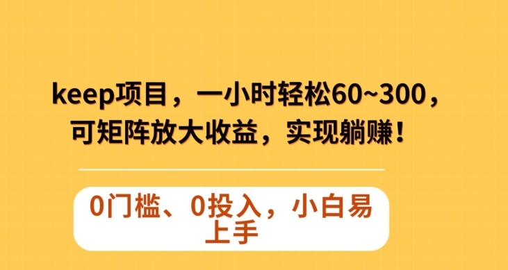 Keep蓝海项目，一小时轻松60~300＋，可矩阵放大收益，可实现躺赚【揭秘】-巨丰资源网