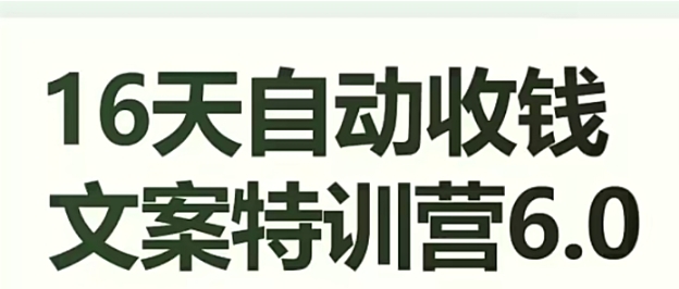 16天自动收钱文案特训营6.0，学会儿每天自动咔咔收钱-巨丰资源网