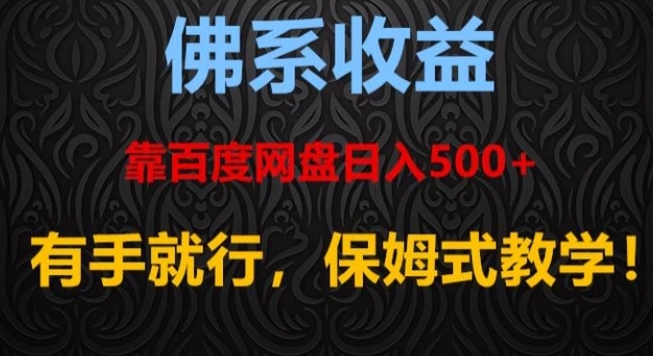 佛系收益、靠卖百度网盘日入500+，有手就行、保姆式教学！-巨丰资源网