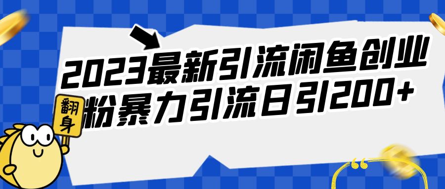 2023最新引流闲鱼创业粉暴力引流日引200+-巨丰资源网