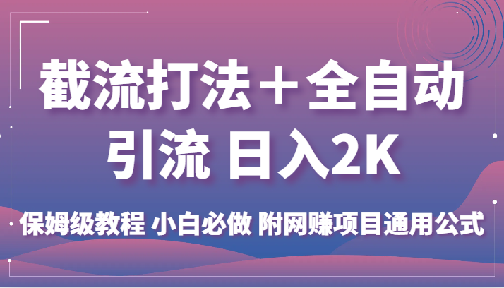 截流打法＋全自动引流 日入2K 保姆级教程 小白必做 附网赚项目通用公式-巨丰资源网