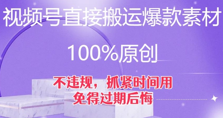 视频号直接搬运爆款素材，100%原创，不违规，抓紧时间用，免得过期后悔【揭秘】-巨丰资源网