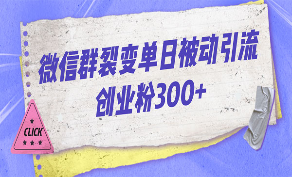 《微信群裂变每天引流创业粉300+》-巨丰资源网