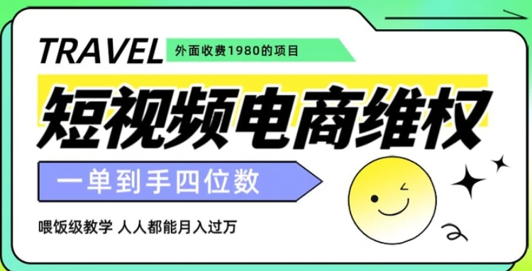 外面收费1980的短视频电商维权项目，一单到手四位数，喂饭级教学，人人都能月入过万【仅揭秘】-巨丰资源网