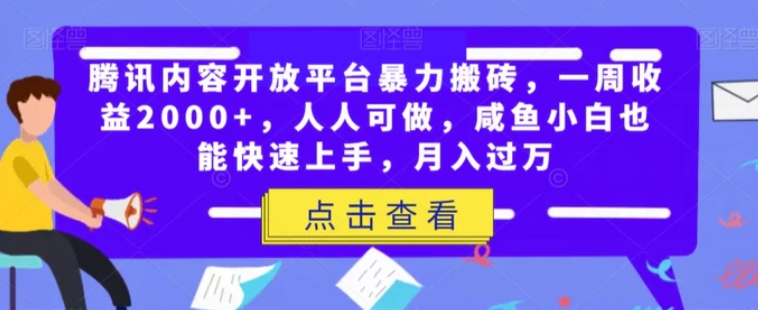 腾讯内容开放平台暴力搬砖，一周收益2000+，人人可做，咸鱼小白也能快速上手，月入过万-巨丰资源网