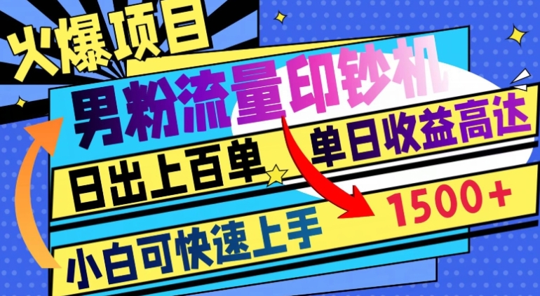 火爆项目，男粉流量印钞机，日出上百单，小白可快速上手，单日收益1500+-巨丰资源网