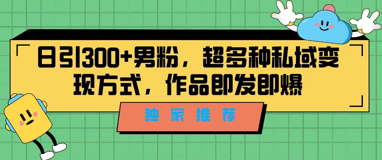 独家推荐！日引300+精准男性粉丝，分类风格视频新玩法2.0！变现超级快-巨丰资源网