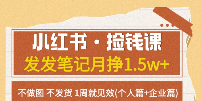 红书·捡钱课 发发笔记月挣1.5w+不做图 不发货 1周就见效(个人篇+企业篇)-巨丰资源网