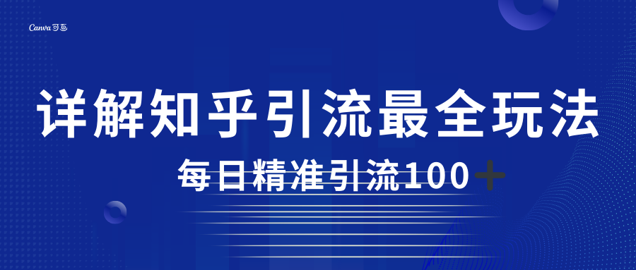 2023知乎引流最全玩法，每日精准引流100＋-巨丰资源网