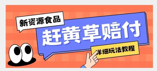 新资源食品赶黄草标签瑕疵打假赔付思路，光速下车，一单利润千+【详细玩法教程】【揭秘】-巨丰资源网