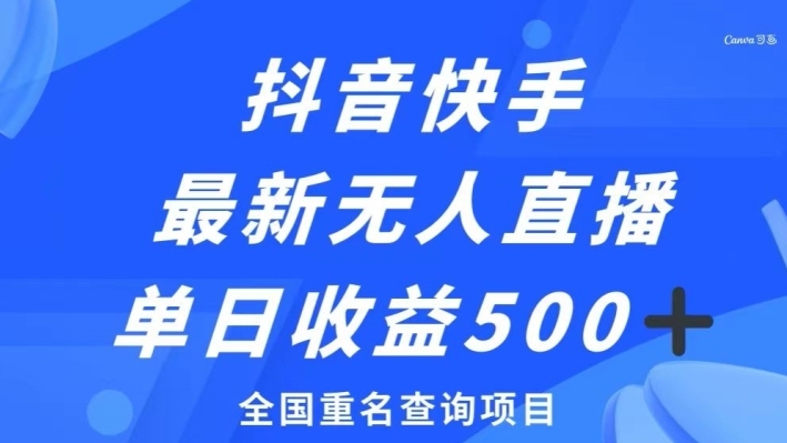 抖音快手最新无人直播变现，全国重名查询项目，日赚500+-巨丰资源网