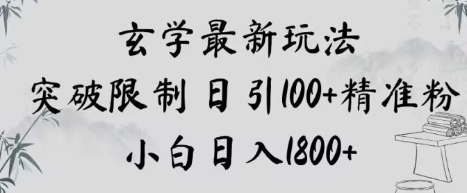 玄学新玩法，突破限制，日引100+精准粉，小白日入1800+【揭秘】-巨丰资源网