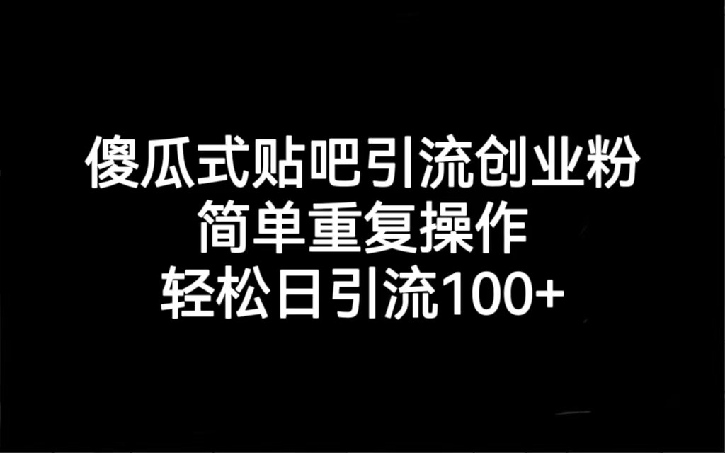 贴吧引流创业粉，喂饭级别教学，轻松日引流100+-巨丰资源网