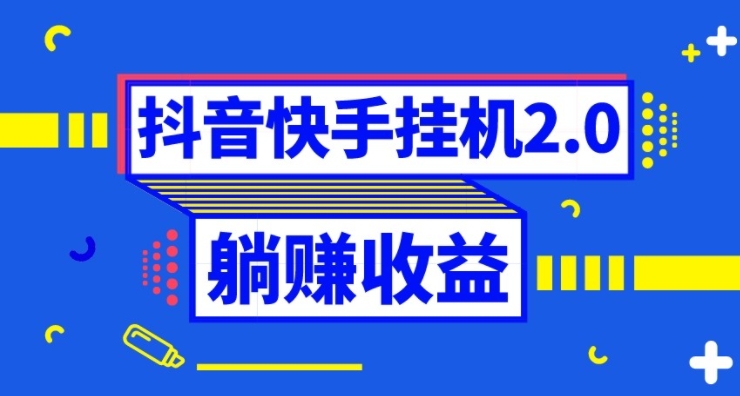 抖音挂机全自动薅羊毛，0投入0时间躺赚，单号一天5-500＋-巨丰资源网