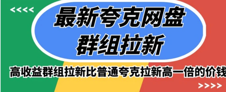 最新夸克网盘群组拉新，高收益群组拉新比普通夸克拉新高一倍的价钱-巨丰资源网