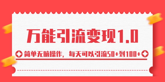 万能引流变现1.0，简单无脑操作，每天可以引流50+到100+-巨丰资源网