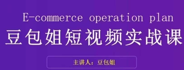 变现为王-豆包姐短视频实战课，了解短视频底层逻辑，找准并拆解对标账号，人物表现力-巨丰资源网