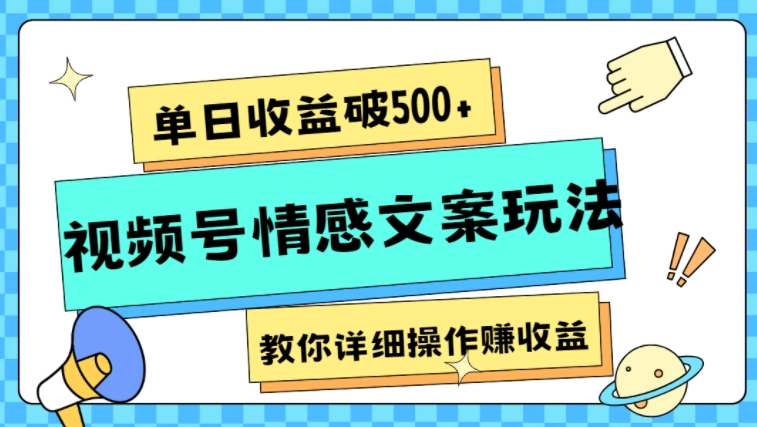 单日收益破500+，视频号情感文案玩法，教你详细操作赚收益-巨丰资源网