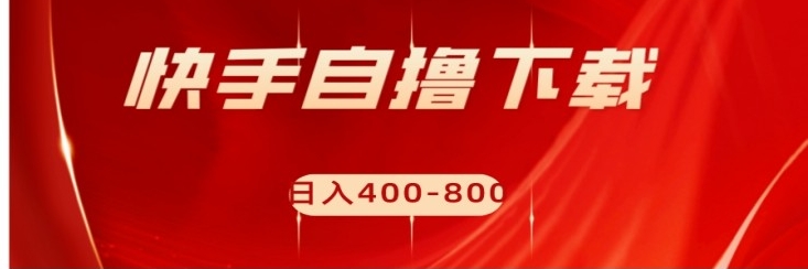 快手自撸刷下载量项目日入400-800元，可批量操作！-巨丰资源网