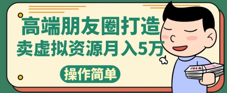 高端朋友圈打造，卖精致素材小众网图虚拟资源月入5万-巨丰资源网