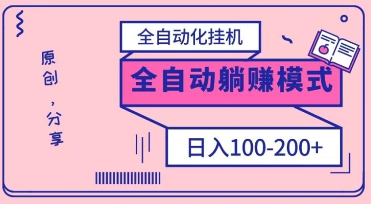 电脑手机通用挂机，全自动化挂机，日稳定100-200【完全解封双手-超级给力】-巨丰资源网